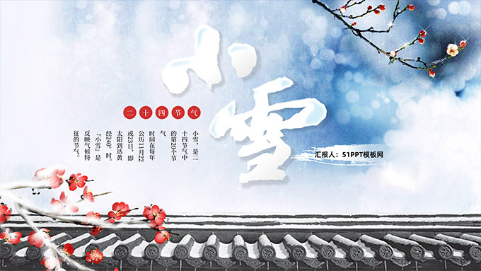 二十四节气之小雪
