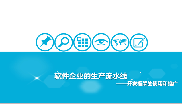 软件项目开发框架的使用和推广PPT模板