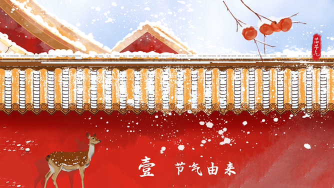 红墙柿子霜降节气PPT模板