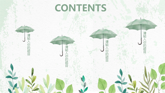 清新淡雅水彩植物主题PPT模板