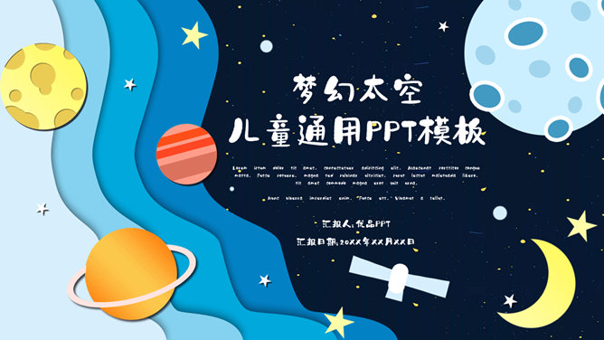 科幻儿童太空宇宙PPT模板