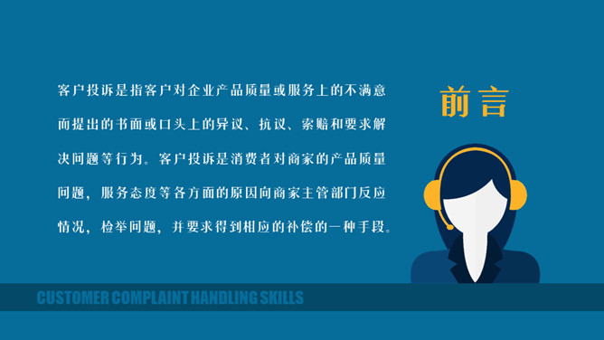 客户投诉处理技巧培训PPT模板