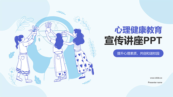 心理健康教育宣传讲座PPT模板