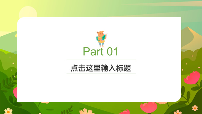 绿色卡通教育教学说课