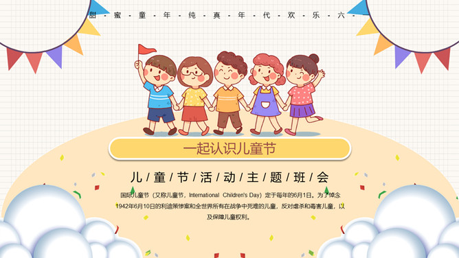 小朋友六一儿童节班会PPT模板