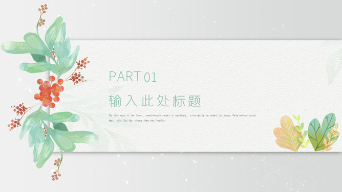 文艺水彩风唯美清新PPT模板
