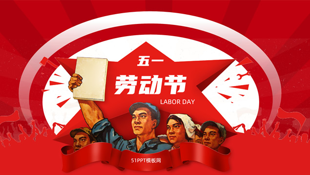 精美实用微立体五一劳动节