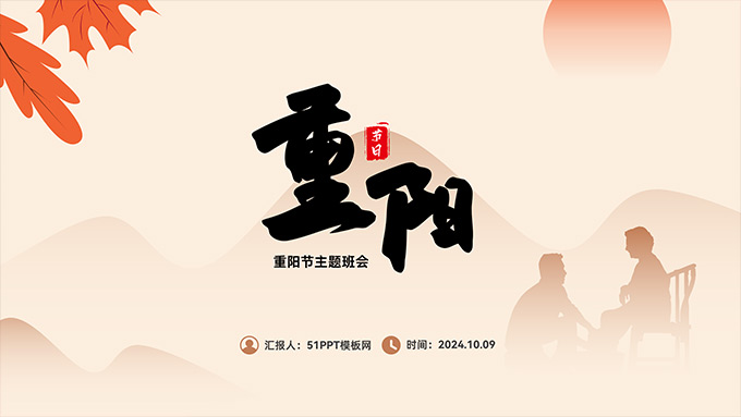 重阳节主题班会PPT模板