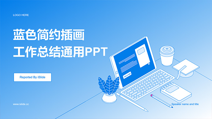 蓝色简约插画风工作总结商务通用PPT模板