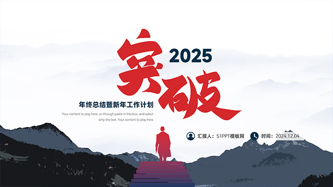 突破――年终总结暨新年工作计划PPT模板