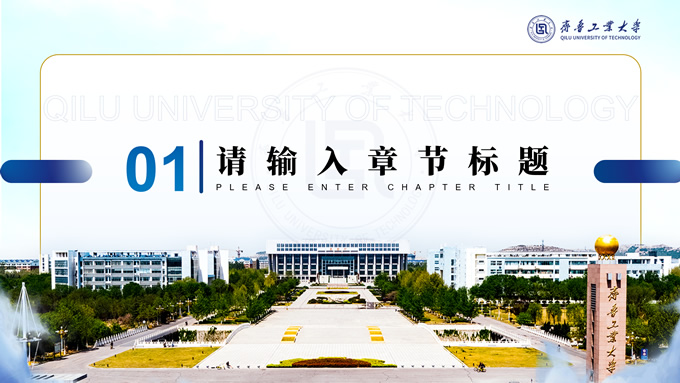 齐鲁工业大学汇报答辩通用PPT模板