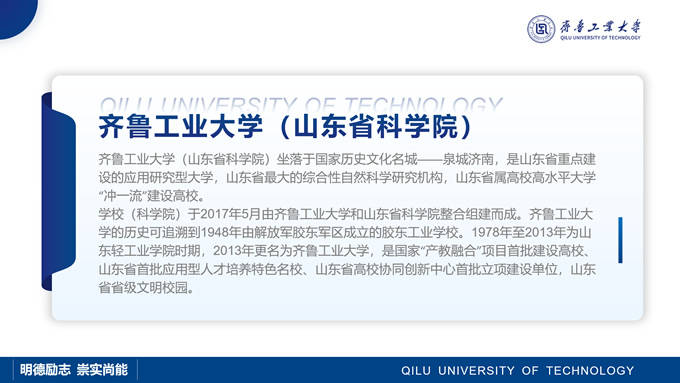 齐鲁工业大学汇报答辩通用PPT模板