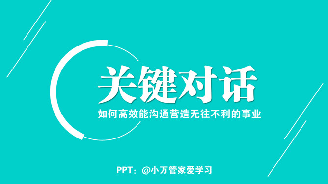 高效沟通：《关键对话》PPT读书笔记