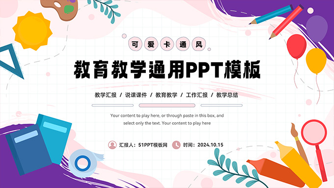 矢量卡通风教育教学通用PPT模板