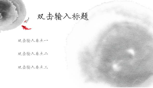 金鱼水墨中国风PPT模板