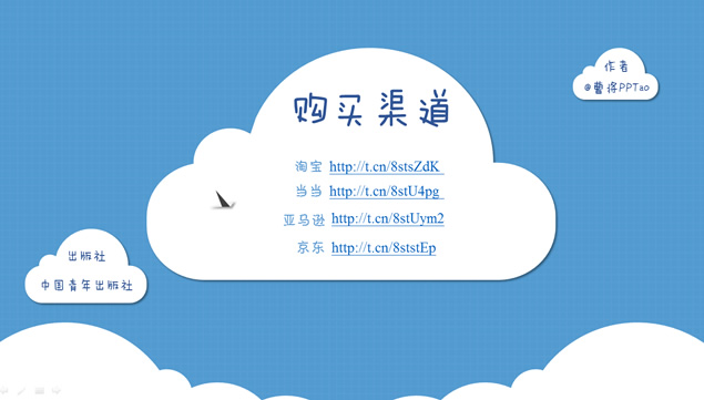 PPT炼成记――卡通剪纸PPT模板