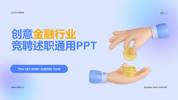 金融行业竞聘述职通用PPT模板