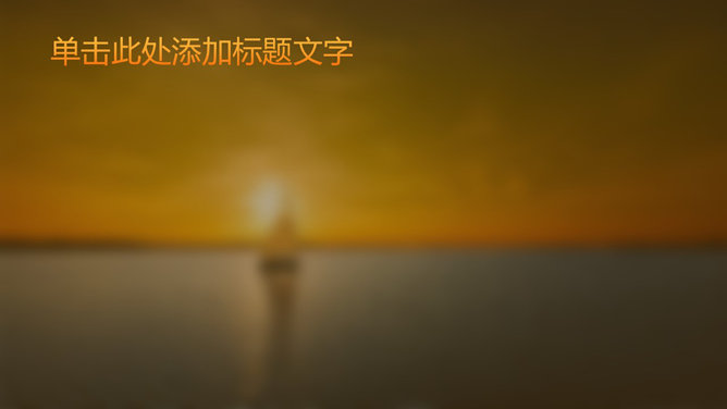 大海航行帆船PPT封面图片