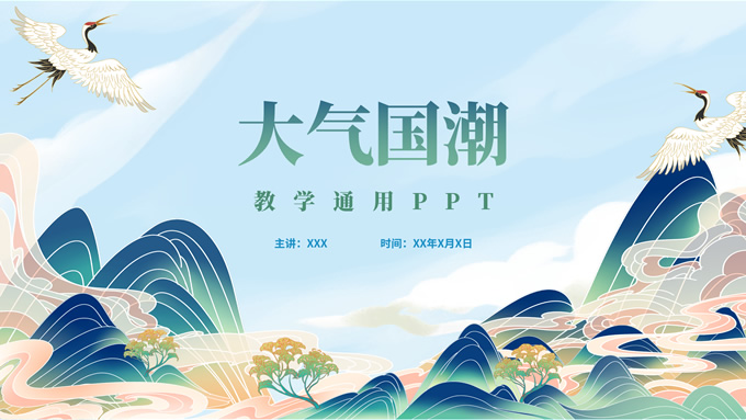大气国潮教学通用