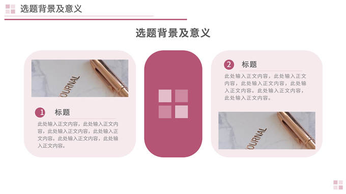 粉红色商务风论文答辩PPT模板