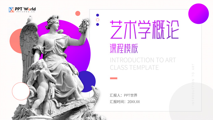 艺术学概论课程课件PPT模板