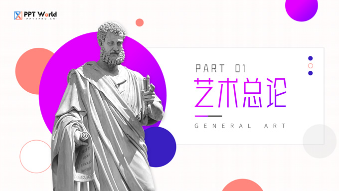 艺术学概论课程课件PPT模板