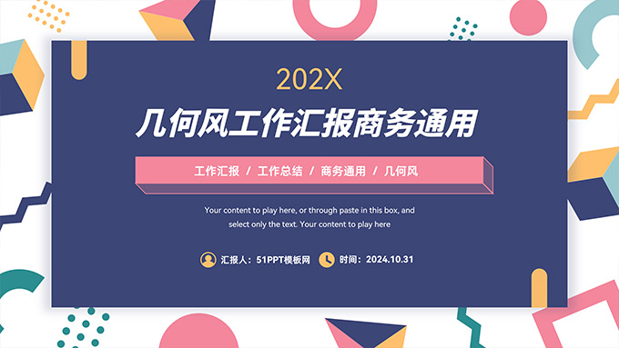 时尚几何风工作汇报商务通用PPT模板