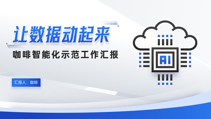 让数据动起来智能化示范工作汇报