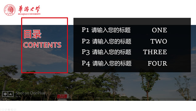 华侨大学论文答辩通用PPT模板