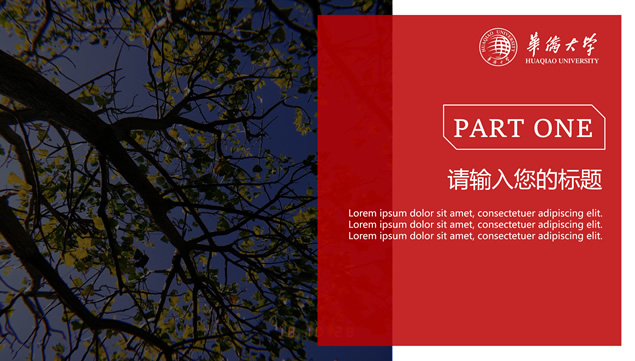 华侨大学论文答辩通用PPT模板