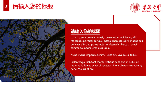 华侨大学论文答辩通用PPT模板