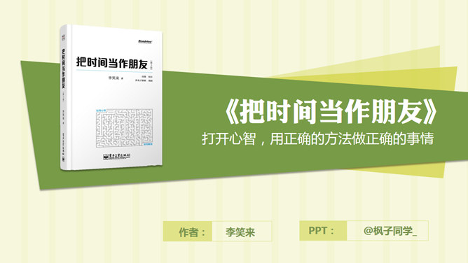 《把时间当作朋友》读书笔记PPT