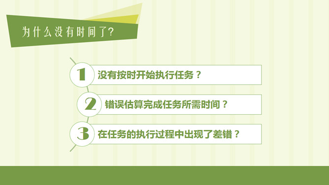 《把时间当作朋友》读书笔记PPT