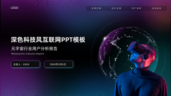 青紫色科技风元宇宙行业用户分析报告PPT模板