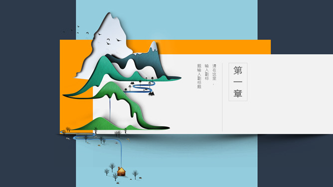 新中式无缝滚动卡片PPT模板