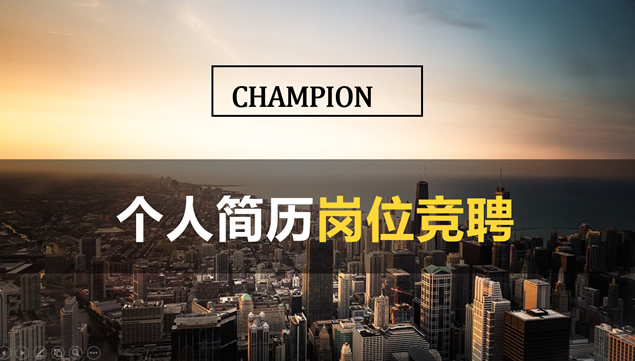 商务简约黄个人简历竞聘PPT模板