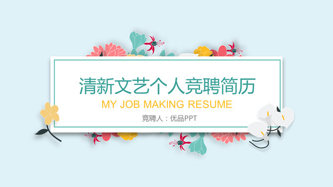 清新文艺风个人简历PPT模板