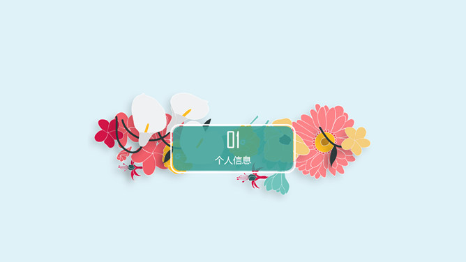 清新文艺风个人简历PPT模板