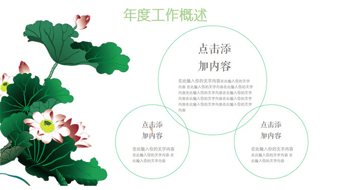 荷塘雅韵中国风PPT模板