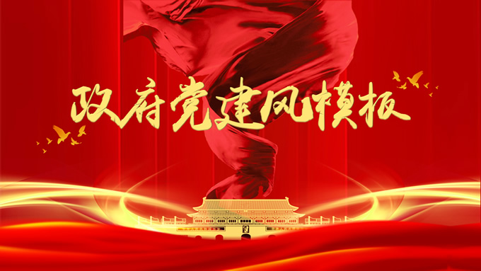 党政风工作汇报通用PPT模板