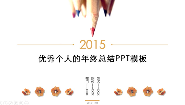 优秀个人述职报告2015年终工作总结PPT模板