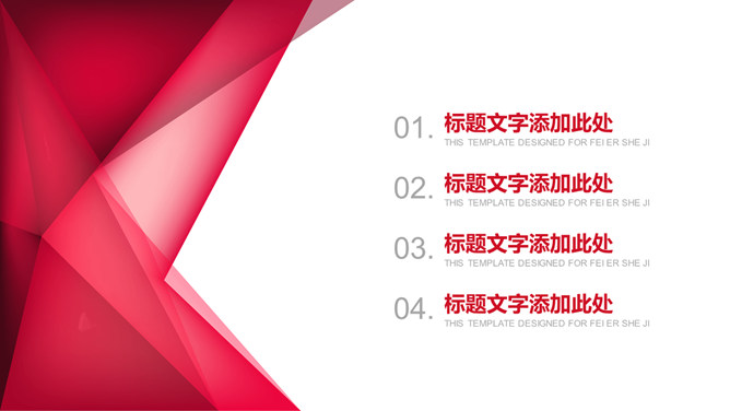 红色几何通用PPT模板