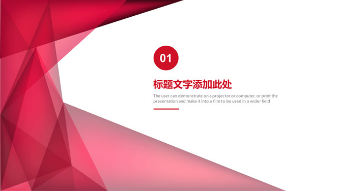 红色几何通用PPT模板