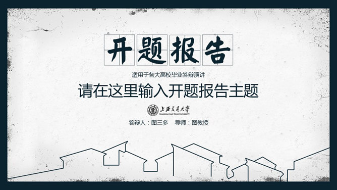 简约大气开题报告PPT模板
