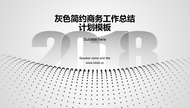 点阵视觉立体网创意经典灰工作汇报PPT模板