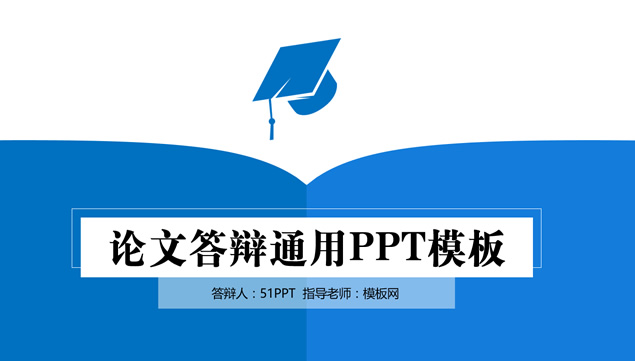 博士帽简约蓝论文答辩通用PPT模板