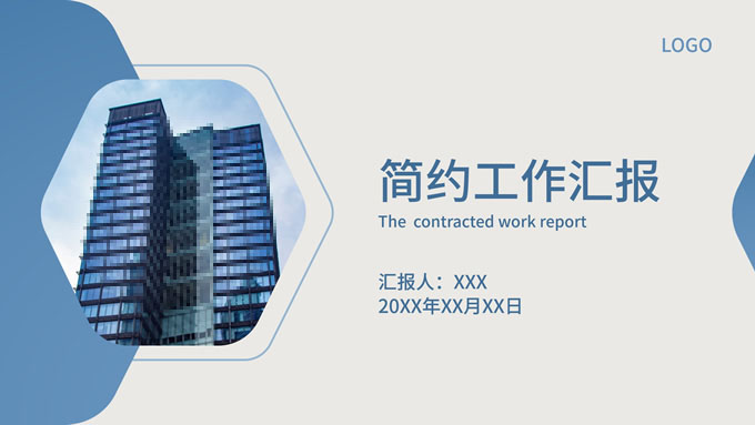 蓝灰简约几何通用型工作汇报PPT模板