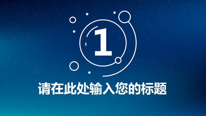 简约蓝色星空IOS风PPT模板