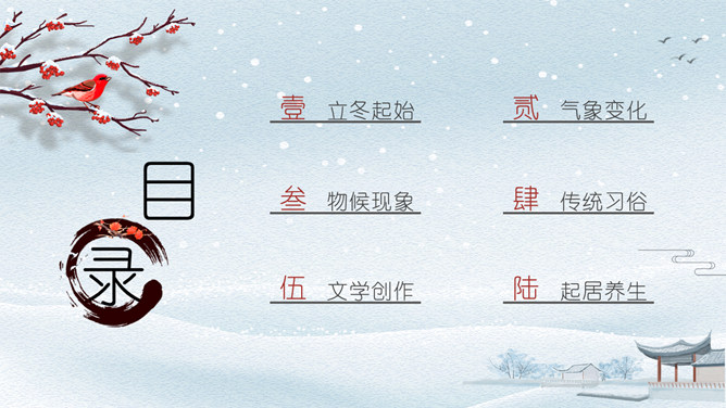 雪景梅花立冬节气PPT模板