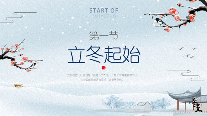 雪景梅花立冬节气PPT模板